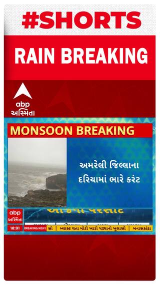 Amreli Rains: જાફરાબાદ બંદર પર દરિયામાં ઉછળ્યા મોજા, જુઓ VIDEO