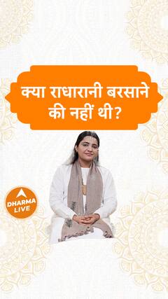 क्या राधारानी बरसाने की नहीं थी Dharma Live