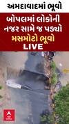 Ahmedabad Ditch | અમદાવાદના બોપલમાં પડ્યો મસમોટો ભૂવો, જુઓ LIVE VIDEO
