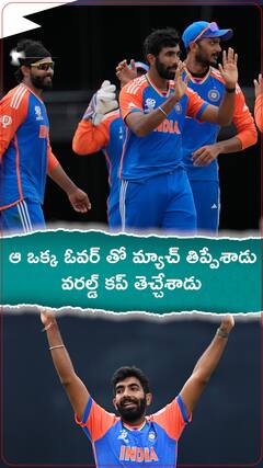 ఆ ఒక్క ఓవర్ తో మ్యాచ్ తిప్పేశాడు... వరల్డ్ కప్ తెచ్చేశాడు