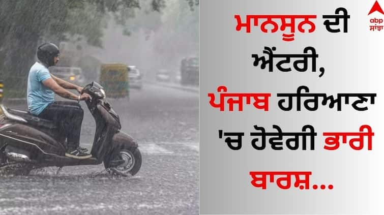 Monsoon Update Punjab, Haryana to witness heavy to very heavy rain: IMD issues orange alert Know latest update here Monsoon Update: ਮਾਨਸੂਨ ਦੀ ਐਂਟਰੀ, ਪੰਜਾਬ ਹਰਿਆਣਾ 'ਚ ਹੋਵੇਗੀ ਭਾਰੀ ਬਾਰਸ਼