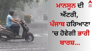 Monsoon Update: ਮਾਨਸੂਨ ਦੀ ਐਂਟਰੀ, ਪੰਜਾਬ ਹਰਿਆਣਾ 'ਚ ਹੋਵੇਗੀ ਭਾਰੀ ਬਾਰਸ਼