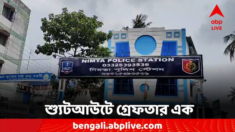 North 24 Parganas Nimta Shoot Out One Person Injured admitted to the hospital Nimta Shootout: বাড়ির সামনে গুলিবিদ্ধ ব্যক্তি, এবার শ্যুটআউট নিমতায়