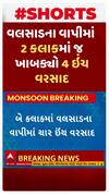 Valsad Rain | વલસાડના વાપીમાં 2 કલાકમાં 4 ઇંચ વરસાદ