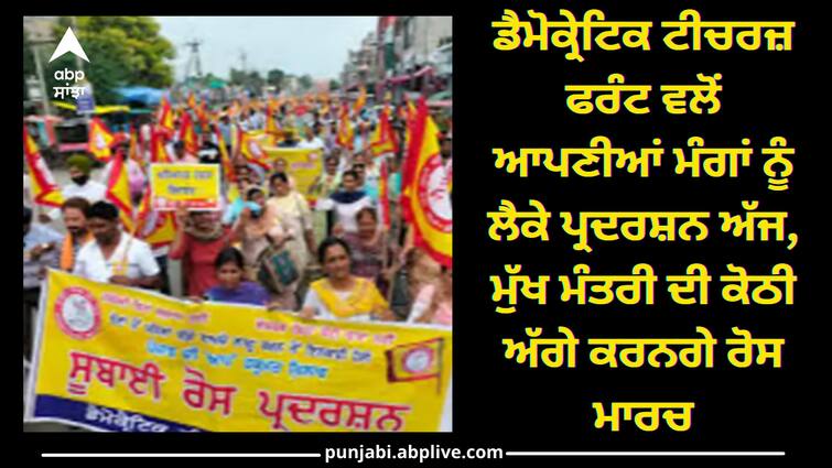 Democratic teachers front punjab protest in front of cm bhagwant man residence Jalandhar News : ਡੈਮੋਕ੍ਰੇਟਿਕ ਟੀਚਰਜ਼ ਫਰੰਟ ਵਲੋਂ ਆਪਣੀਆਂ ਮੰਗਾਂ ਨੂੰ ਲੈਕੇ ਪ੍ਰਦਰਸ਼ਨ ਅੱਜ, ਮੁੱਖ ਮੰਤਰੀ ਦੀ ਕੋਠੀ ਅੱਗੇ ਕਰਨਗੇ ਰੋਸ ਮਾਰਚ