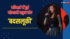 प्राइवेट पार्ट को लेकर किया गंदा इशारा, कान्सर्ट रोक सिंगर मोनाली ठाकुर ने लगा दी क्लास