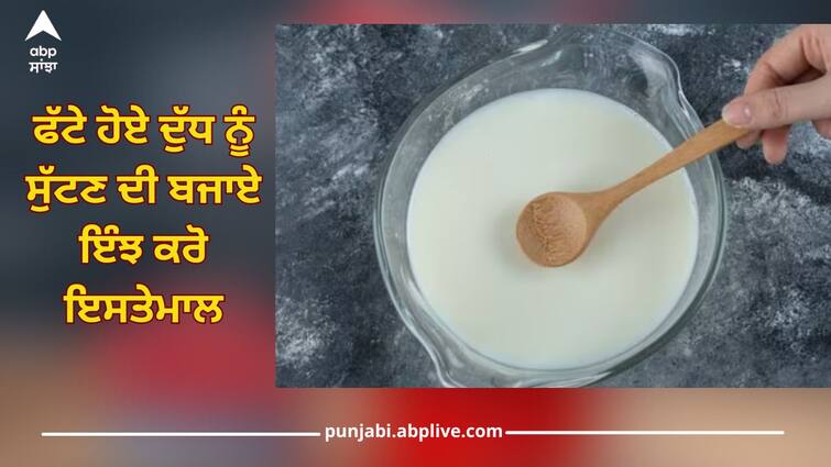 do not throw curdled milk use it like this to make delicious dish at home details inside Food Recipe: ਫੱਟੇ ਹੋਏ ਦੁੱਧ ਨੂੰ ਸੁੱਟਣ ਦੀ ਬਜਾਏ ਇੰਝ ਕਰੋ ਇਸਤੇਮਾਲ, ਘਰ ‘ਚ ਬਣ ਜਾਵੇਗੀ ਸੁਆਦਿਸ਼ਟ ਡਿਸ਼