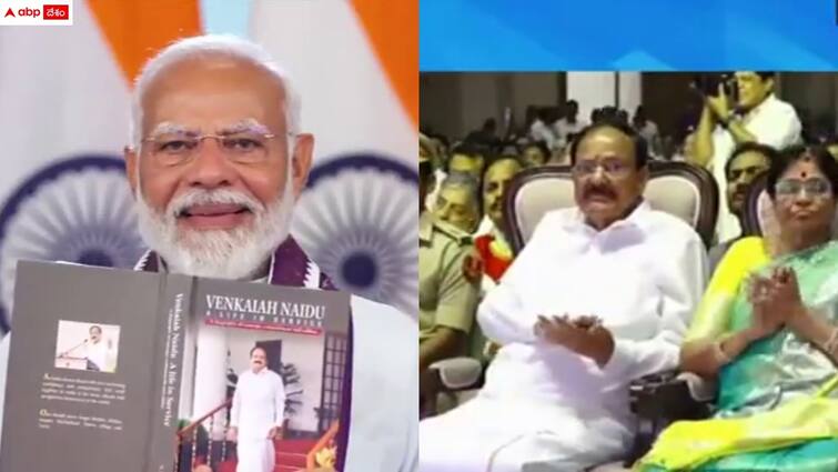 pm modi released three books of venkaiah naidu life through virtually Venkaiah Naidu: 'ఆ పుస్తకాలు దేశ ప్రజలకు మార్గ నిర్ధేశం' - వెంకయ్యనాయుడిపై ప్రధాని మోదీ ప్రశంసల జల్లు