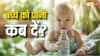 Baby Health: जन्म के कितने महीने बाद बच्चे को पिलाना चाहिए पानी, जान लें वरना बढ़ेगी दिक्कत