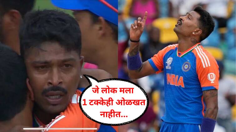 hardik pandya gave befitting reply to trollers said i don t answer with words after IND vs SA T20 World Cup 2024 Final Marathi news विश्वचषक जिंकल्यानंतर हार्दिक पांड्याने ट्रोलर्सना सुनावलं, जी लोकं मला 1 टक्काही ओळखत नाहीत त्यांनी...