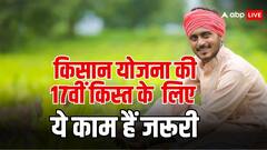 अब तक नहीं आए किसान योजना की 17वीं किस्त के पैसे, तो इन कामों को जल्द से जल्द करवाएं