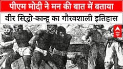 Mann Ki Baat में PM Modi ने वीर सिद्धो-कान्हू को किया याद, बताया उनका इतिहास