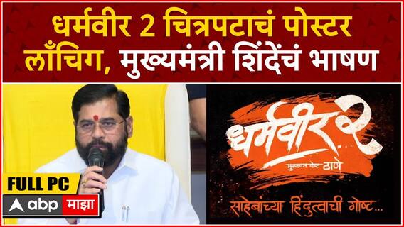 Dharmaveer 2 Poster Release:धर्मवीर 2 चित्रपटाचं पोस्टर लाँचिग, CM Eknath Shinde यांचं भाषण