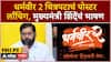 Dharmaveer 2 Poster Release:धर्मवीर 2 चित्रपटाचं पोस्टर लाँचिग, CM Eknath Shinde यांचं भाषण