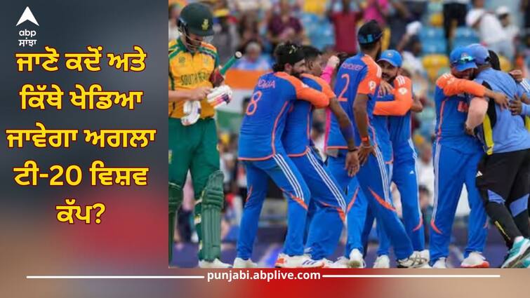 when will next t20 world cup be played which country will host complete update available here t20 world cu 2026 must read this T20 World Cup: ਹੁਣ ਕਦੋਂ ਖੇਡਿਆ ਜਾਵੇਗਾ ਅਗਲਾ ਟੀ-20 ਵਿਸ਼ਵ ਕੱਪ? ਕਿਹੜਾ ਦੇਸ਼ ਕਰੇਗਾ ਮੇਜ਼ਬਾਨੀ? ਇੱਕ ਕਲਿੱਕ ਨਾਲ ਜਾਣੋ ਪੂਰਾ ਅਪਡੇਟ