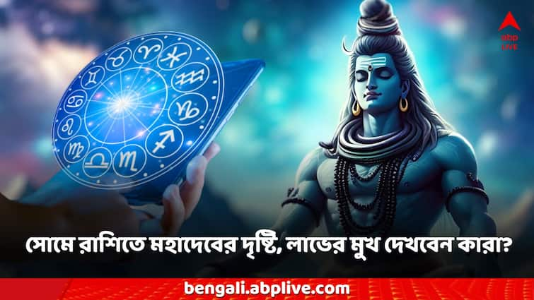 Monday Horoscope Kalker Rashifal 1 July Daily Horoscope know your zodiac signs Monday Horoscope: শিবের আশীর্বাদ রাশিচক্রে, কোন জাতকদের রক্ষা করবেন মহাদেব? সতর্ক থাকতে হবে কাদের?