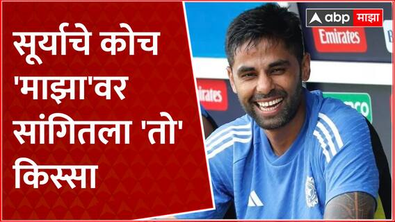 Team India Win : सूर्याचे कोच 'माझा'वर सांगितला 'तो' किस्सा ABP Majha