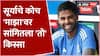 Team India Win : सूर्याचे कोच 'माझा'वर सांगितला 'तो' किस्सा ABP Majha