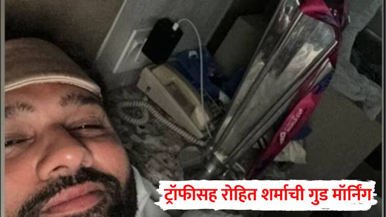 Rohit Sharma wakes up in bed with T20 World Cup 2024 trophy posts photo Rohit Sharma Moring Selfie with T20 Trophy Goes viral on Social media Rohit Sharma : T20 विश्वचषकासह हिटॅमनची Good Morning, कर्णधार रोहित शर्मानं शेअर केला ट्रॉफीसोबतचा खास फोटो