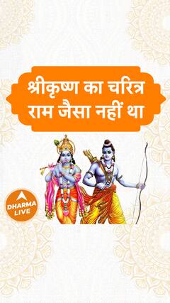 श्रीकृष्ण का चरित्र राम जैसा नहीं था Dharma Live