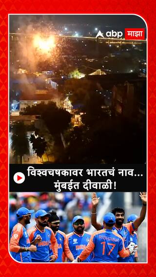 India Beats South Africa in WC T20 : विश्वचषकावर भारतचं नाव...मुंबईत दीवाळी!