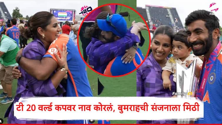 jasprit bumrah hugging sanjana ganesan after team india won t20 world cup 2024 beating south africa marathi news Jasprit Bumrah : बुम बुम बुमराह, 17 वर्षानंतर टीम इंडियाचं स्वप्न पूर्ण, टी20 वर्ल्ड कप जिंकताच जसप्रीतची पत्नी संजनाला मिठी