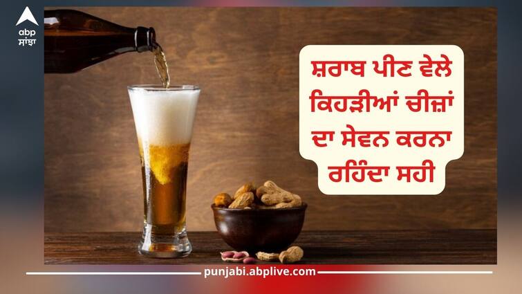 perfect food combination with alcohol which eat while drinking details inside Snacks Combination: ਸ਼ਰਾਬ ਦੇ ਨਾਲ ਕਰੋ ਇਨ੍ਹਾਂ ਚੀਜ਼ਾਂ ਦਾ ਸੇਵਨ, ਸਰੀਰ ਨੂੰ ਹੋਣ ਵਾਲੇ ਨੁਕਸਾਨ ਤੋਂ ਬਚਾਉਂਦੀਆਂ