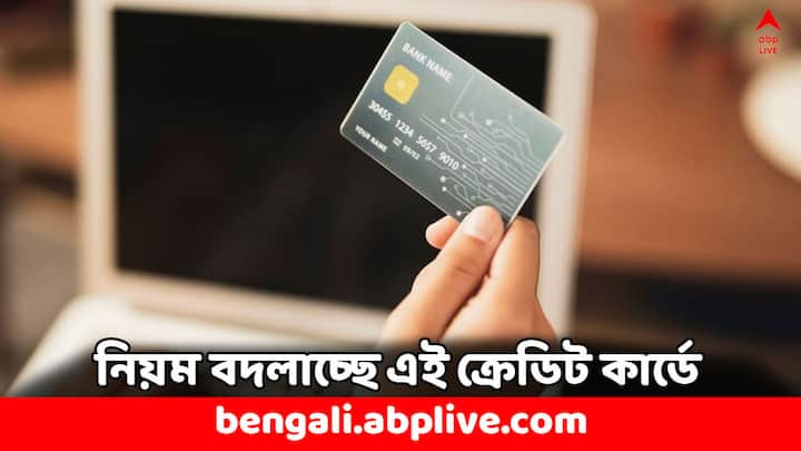 Credit Card Rules: কিছু ব্যাঙ্কের ক্রেডিট কার্ডেরও কিছু ডেডলাইন আছে এই জুলাই মাসেই। SBI ১ জুলাই থেকে ক্রেডিট কার্ডের মাধ্যমে সরকারি কাজে আর্থিক লেনদেনে রিওয়ার্ড পয়েন্ট দেওয়া বন্ধ করতে চলেছে।