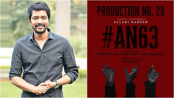 Allari Naresh: 'అల్లరి' నరేష్ బర్త్డే సర్ప్రైజ్ - సితార ఎంటర్టైన్మెంట్స్ బ్యానర్లో అల్లరోడి కొత్త సినిమా, ఆసక్తి పెంచుతున్న కాన్సెప్ట్ పోస్టర్ Allari Naresh: 'అల్లరి' నరేష్ బర్త్డే సర్ప్రైజ్ - సితార ఎంటర్టైన్మెంట్స్ బ్యానర్లో అల్లరోడి కొత్త సినిమా, ఆసక్తి పెంచుతున్న కాన్సెప్ట్ పోస్టర్
