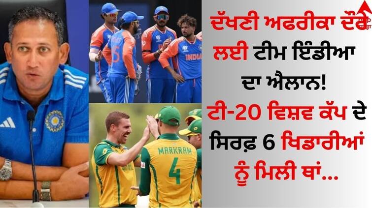 Team India announced for South Africa tour Only 6 players got a place in the T-20 World Cup Team India: ਦੱਖਣੀ ਅਫਰੀਕਾ ਦੌਰੇ ਲਈ ਟੀਮ ਇੰਡੀਆ ਦਾ ਐਲਾਨ! ਟੀ-20 ਵਿਸ਼ਵ ਕੱਪ ਦੇ ਸਿਰਫ਼ 6 ਖਿਡਾਰੀਆਂ ਨੂੰ ਮਿਲੀ ਥਾਂ