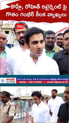 కొహ్లీ, రోహిత్ రిటైర్మెంట్ పై గౌతం గంభీర్ కీలక వ్యాఖ్యలు.!