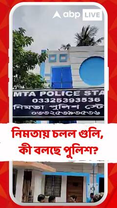 এবার নিমতায় চলল গুলি, কী বলছে পুলিশ?