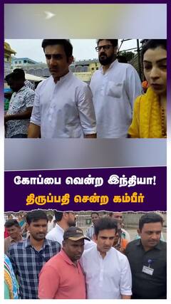 கோப்பை வென்ற இந்தியா! திருப்பதி சென்ற கம்பீர்