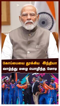 கோப்பையை தூக்கிய இந்தியா வாழ்த்து மழை பொழிந்த மோடி