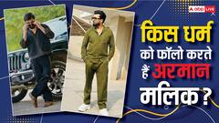 Bigg Boss OTT 3: हिंदू या मुस्लिम किस धर्म को फॉलो करते हैं अरमान मलिक, यूट्यूबर ने खुद खोला था राज