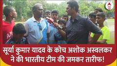 T20 IND vs SA Final: भारतीय टीम के सूर्या कुमार यादव के शानदार कैच पर बोले कोच अशोक अस्वलकर