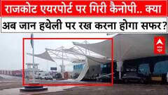 Rajkot Airport Roof Collapse: दिल्ली-जबलपुर के बाद राजकोट एयरपोर्ट की भी छत गिरी, सरकार पर सवाल