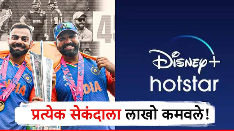 t 20 world cup india vs south africa final match on know how much earnings did disney hotstar gain सगळा देश टी-20 फायनल पाहण्यात दंग, इकडे Disney+ Hotstar ने केली कोटींची कमाई, प्रत्येक सेकंदाला लाखो कमवले!