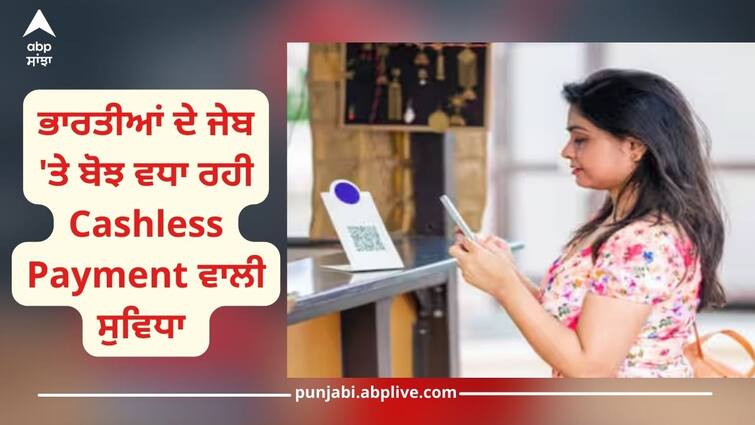 cashless payments are making people spend more than before reveals study Cashless Payment: ਭਾਰਤੀਆਂ ਦੇ ਜੇਬ 'ਤੇ ਬੋਝ ਵਧਾ ਰਹੀ ਕੈਸ਼ਲੈੱਸ ਪੇਮੈਂਟ, ਜਾਣੋ ਕਿਵੇਂ ਇਹ ਸੁਵਿਧਾ ਵਧਾ ਰਹੀ ਤੁਹਾਡਾ ਖਰਚਾ