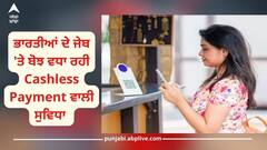 Cashless Payment: ਭਾਰਤੀਆਂ ਦੇ ਜੇਬ 'ਤੇ ਬੋਝ ਵਧਾ ਰਹੀ ਕੈਸ਼ਲੈੱਸ ਪੇਮੈਂਟ, ਜਾਣੋ ਕਿਵੇਂ ਇਹ ਸੁਵਿਧਾ ਵਧਾ ਰਹੀ ਤੁਹਾਡਾ ਖਰਚਾ