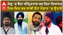 Amritpal Politics | ਜੇਲ਼੍ਹ 'ਚ ਬੈਠਾ ਅੰਮ੍ਰਿਤਪਾਲ ਕਰ ਰਿਹਾ ਸਿਆਸਤ - ਇਕ-ਇਕ ਕਰ ਸਾਥੀ ਚੋਣ ਮੈਦਾਨ 'ਚ ਉਤਾਰੇ
