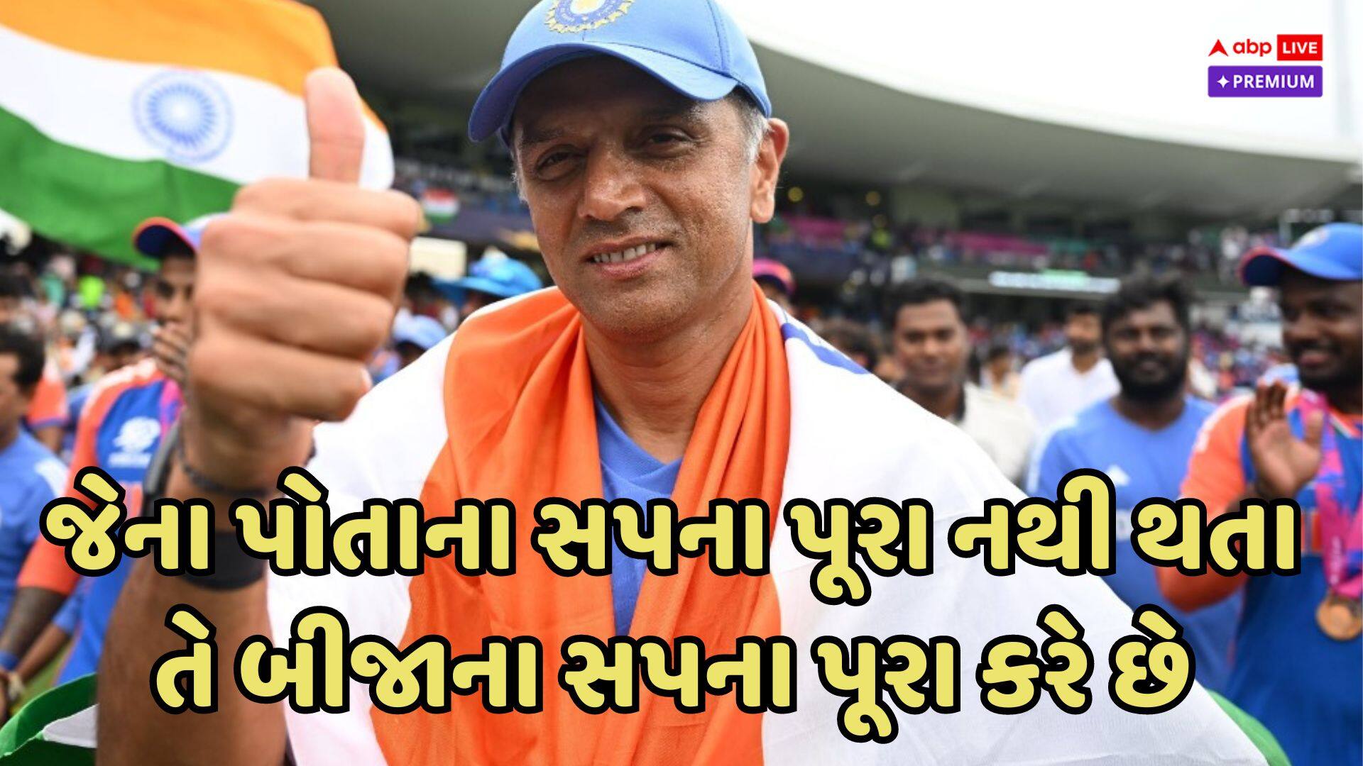 રાહુલ દ્રવિડે જ્યાં જોયો કરિયરનો સૌથી ખરાબ દિવસ ત્યાં જ વર્લ્ડકપ વિજેતા બનાવીને લીધી વિદાય