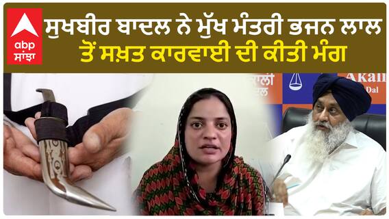 Sukhbir Badal ਨੇ ਰਾਜਸਥਾਨ CM ਭਜਨ ਲਾਲ ਤੋਂ ਕੀਤੀ ਕਿਹੜੀ ਮੰਗ?