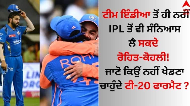 Rohit-Kohli can retire not only from Team India but also from IPL! Know why you don't want to play T20 format Rohit-Virat: ਟੀਮ ਇੰਡੀਆ ਤੋਂ ਹੀ ਨਹੀਂ IPL ਤੋਂ ਵੀ ਸੰਨਿਆਸ ਲੈ ਸਕਦੇ ਰੋਹਿਤ-ਕੋਹਲੀ! ਜਾਣੋ ਕਿਉਂ ਨਹੀਂ ਖੇਡਣਾ ਚਾਹੁੰਦੇ ਟੀ-20 ਫਾਰਮੈਟ ? 