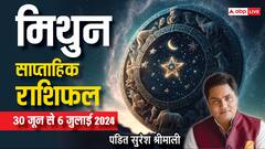 मिथुन वालों को मिल सकती है कोई नई जिम्मेदारी, पढ़ें साप्ताहिक राशिफल