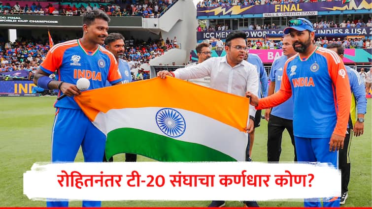 t20 world cup news rohit sharma retirement hardik pandya rishabh pant and jasprit bumrah are next contenders for captaincy marathi news Rohit Sharma : रोहित शर्मानंतर T20 संघाचा कर्णधार कोण? हार्दिक पांड्यासह आणखी दोन नावे चर्चेत