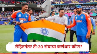 t20 world cup news rohit sharma retirement hardik pandya rishabh pant and jasprit bumrah are next contenders for captaincy marathi news