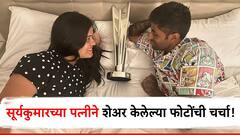 'टू ट्रॉफी इन वन फ्रेम', सूर्यादादाच्या पत्नीसोबतच्या खास फोटोंची सोशल मीडियावर चर्चा!