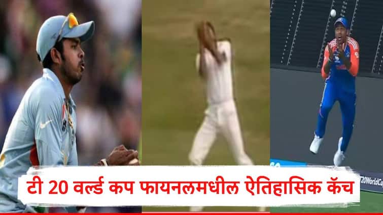 Indian cricket team become three world champions by just one catch Kapil Dev Sreesanth and Suryakumar Yadav Marathi News watch video T20 World Cup 2024 :कॅचेस विन मॅचेस, तीन फायनल, तीन ऐतिहासिक कॅच अन् भारतानं वर्ल्ड कपवर नाव कोरलं...