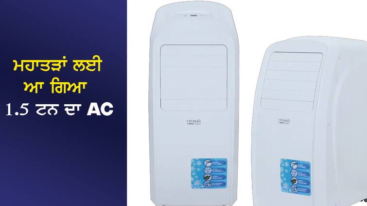 This company has prepared 1.5 ton AC for Mahatads, it will be very cheap ਇਸ ਕੰਪਨੀ ਨੇ ਤਿਆਰ ਕੀਤਾ ਮਹਾਤੜਾਂ ਲਈ 1.5 ਟਨ ਦਾ AC, ਮਿਲੇਗਾ ਬਹੁਤ ਸਸਤਾ